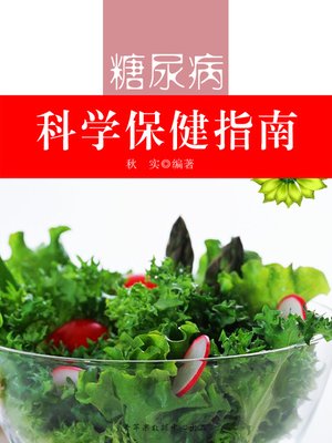 糖尿病科学保健指南 - ebook